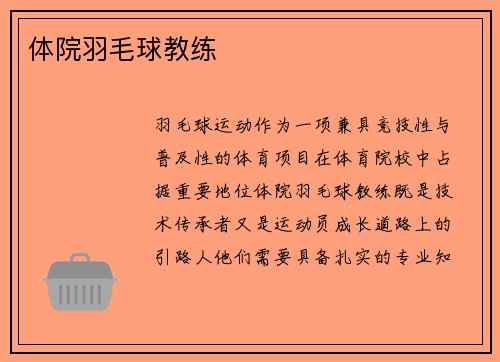 体院羽毛球教练
