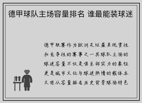 德甲球队主场容量排名 谁最能装球迷