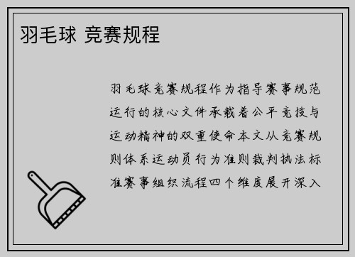 羽毛球 竞赛规程