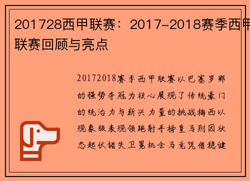 201728西甲联赛：2017-2018赛季西甲联赛回顾与亮点