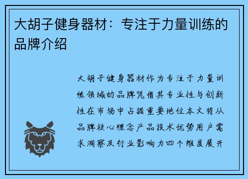 大胡子健身器材：专注于力量训练的品牌介绍