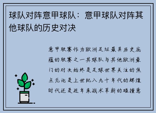 球队对阵意甲球队：意甲球队对阵其他球队的历史对决