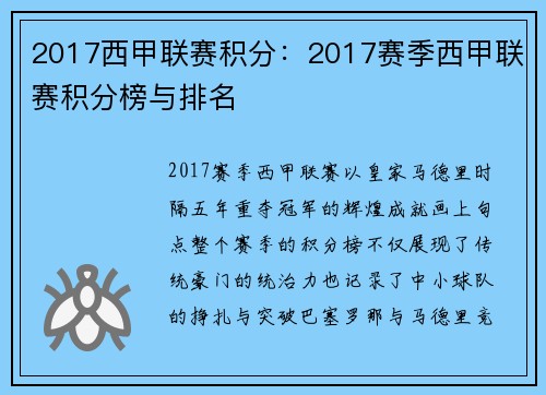 2017西甲联赛积分：2017赛季西甲联赛积分榜与排名