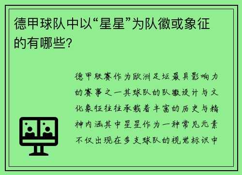 德甲球队中以“星星”为队徽或象征的有哪些？