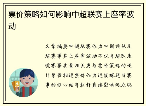 票价策略如何影响中超联赛上座率波动