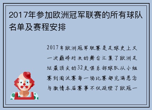 2017年参加欧洲冠军联赛的所有球队名单及赛程安排