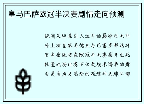 皇马巴萨欧冠半决赛剧情走向预测