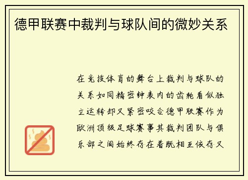 德甲联赛中裁判与球队间的微妙关系