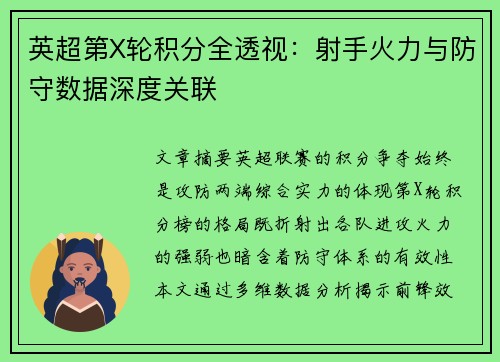 英超第X轮积分全透视：射手火力与防守数据深度关联