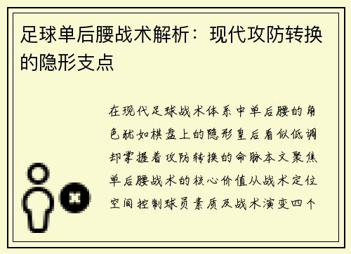 足球单后腰战术解析：现代攻防转换的隐形支点