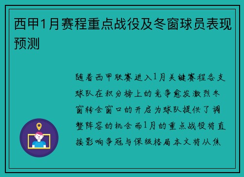 西甲1月赛程重点战役及冬窗球员表现预测
