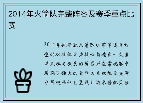 2014年火箭队完整阵容及赛季重点比赛