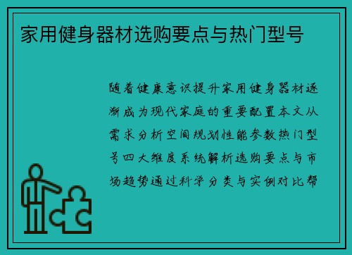 家用健身器材选购要点与热门型号