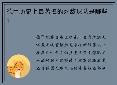 德甲历史上最著名的死敌球队是哪些？