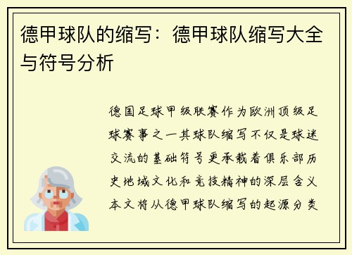 德甲球队的缩写：德甲球队缩写大全与符号分析