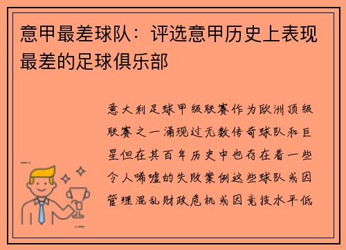 意甲最差球队：评选意甲历史上表现最差的足球俱乐部