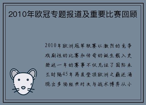 2010年欧冠专题报道及重要比赛回顾