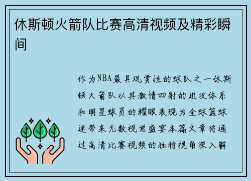 休斯顿火箭队比赛高清视频及精彩瞬间