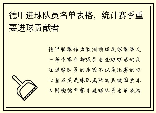 德甲进球队员名单表格，统计赛季重要进球贡献者