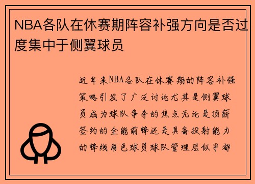 NBA各队在休赛期阵容补强方向是否过度集中于侧翼球员