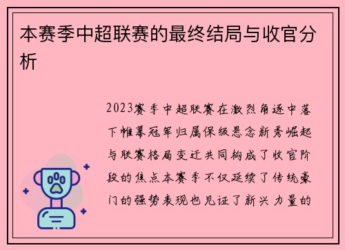 本赛季中超联赛的最终结局与收官分析