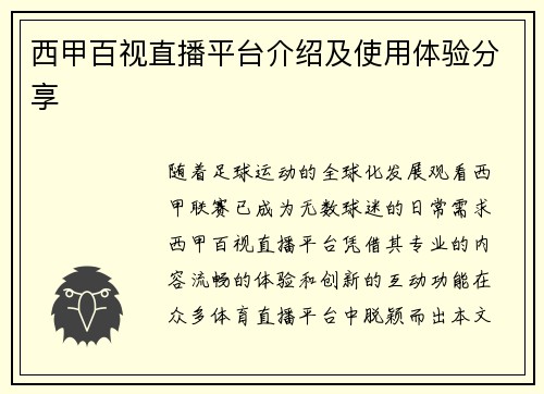 西甲百视直播平台介绍及使用体验分享