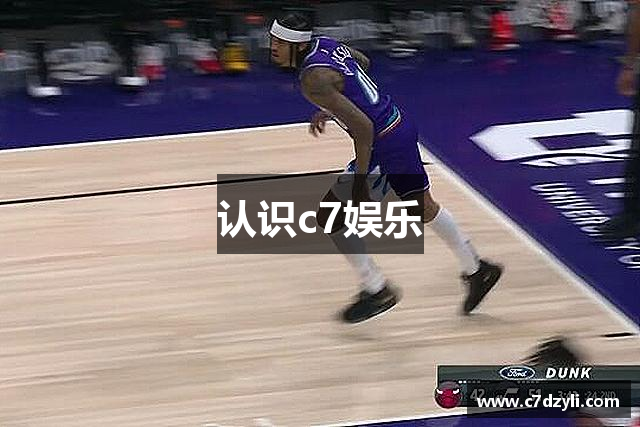 认识c7娱乐