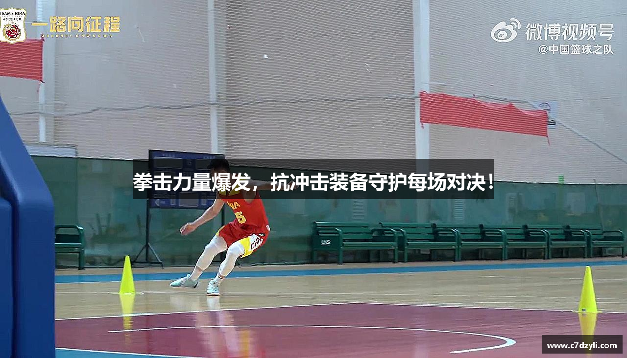 拳击力量爆发，抗冲击装备守护每场对决！
