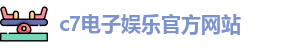 c7娱乐